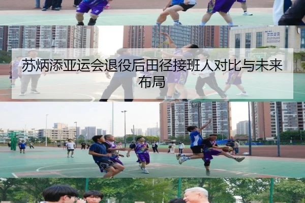 苏炳添亚运会退役后田径接班人对比与未来布局